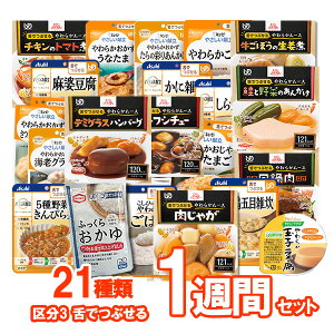 【介護食】介護食品 7食おまかせ 21種類セット “区分3 舌でつぶせる”【ももとせオリジナル/1週間お料理詰め合わせ】【送料無料(沖縄を除く)】【 やわらか 嚥下 食 レトルト 献立 アソート 敬老の日 プレゼント 惣菜 】