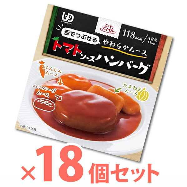 【介護食】【正規品】[大和製罐] ●ケース販売● エバースマイル トマトソースハンバーグ風ムース 115g×18個 “区分3 舌でつぶせる”【やわらかムース 介護食品 嚥下食 区分3 おかず きざみ食 ミキサー食 レトルト 嚥下補助 とろみ トロミ 付き 食】