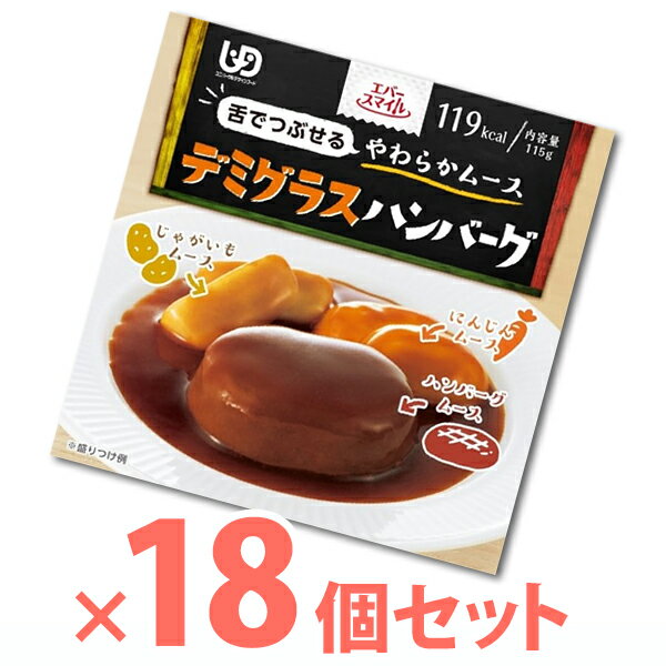 【介護食】【正規品】[大和製罐] ●ケース販売● エバースマイル デミグラスハンバーグ風ムース 115g×18個 “区分3 舌でつぶせる”【5500円以上購入で送料無料】【やわらかムース 介護食品 嚥下食 おかず きざみ ミキサー レトルト 嚥下補助 とろみ トロミ 付き 食】