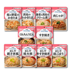 【介護食】[キユーピー] やさしい献立 “区分2 歯ぐきでつぶせる” 10種類セット【3980円以上購入で送料無料】【キューピー やさしい献立 介護食品 レトルト 嚥下食 やわらか食】