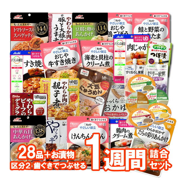 ★5%OFF6/20迄父の日SALE★【介護食】介護食品 7食おまかせセット 29種類セット “区分2 歯ぐきでつぶせる”【ももとせオリジナル/1週間お料理詰め合わせ】【送料無料(北海道、沖縄を除く)】【やわらか食 嚥下食 レトルト 献立アソート】