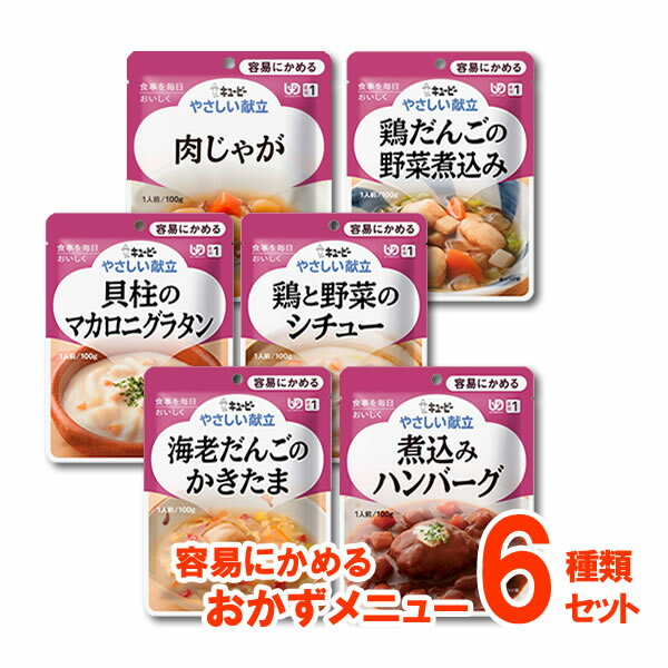 【介護食】[キユーピー] やさしい献立 “区分1 容易にかめる” 6種類セット【3980円以上購入で送料無料】【キューピー やさしい献立 介護食品 レトルト 嚥下食 やわらか食】