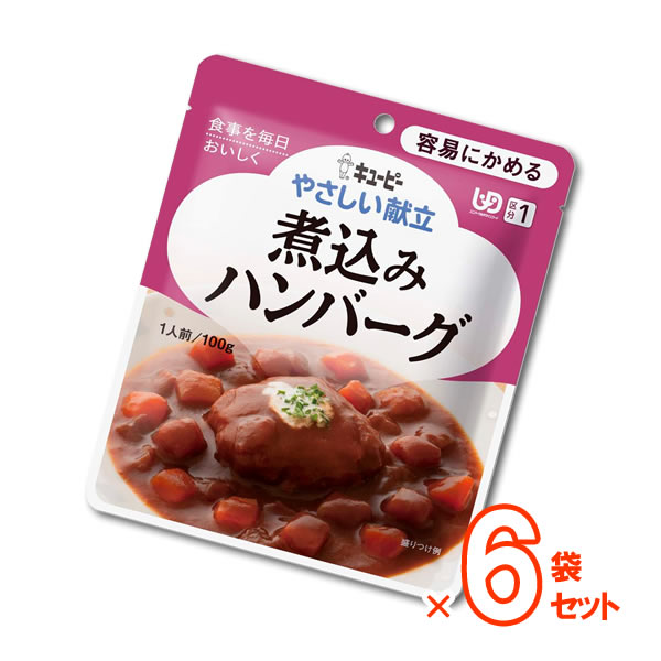 店長の“ここがおすすめ”！ 通常の料理に近いかたちの、やわらかく食べやすい「容易にかめるシリーズ」です。 固いものが少し食べにくいという方も、安心して召し上がれるやわらかさでありながら、具材感にも満足していただけるように作られています。 やわらかく仕上げたハンバーグを、じゃがいも、にんじん、玉ねぎが入った具だくさんスープで煮込みました。 普段のおかずにもう1品！なんて時にも、お薦めです♪ 商品名 やさしい献立　煮込みハンバーグ　100g×6袋 かむ力 飲み込む力の目安 【区分1】 かたいものや大きいものはやや食べづらい 　　　　　　　　　　　　　　　　／普通に飲み込める 保存方法 直射日光を避け、常温で保存してください。 ご注意 ●食事介助が必要な方は、飲み込むまで様子を見守ってください。 ●乳幼児向け商品ではありません。 ●この商品はレトルトパウチ食品です。 ●電子レンジをご使用の際は、具材などの破裂や飛びはねにご注意下さい。 本品記載の使用法・使用上の注意をよくお読みの上ご使用下さい。 販売元 キューピー株式会社 【注意】●ご覧になりますモニターによって実際の色と多少異なる場合がございます。 ●パッケージデザイン等は予告なく変更されることがあります。●不良品を除き、返品・交換はお受けできません。原材料 栄養成分 お召し上がり方法 ハンバーグ（鶏肉、ソテーオニオン、でん粉、パン粉、マッシュポテト、乾燥卵白、食塩、砂糖）、ソース【野菜（じゃがいも、にんじん、たまねぎ）、ソテーオニオン、トマトペースト、小麦粉、ぶどう発酵調味料、バター、チキンエキス、チキンエキスパウダー、植物油脂、ポークエキス、砂糖、酵母エキスパウダー、食塩、トマトケチャップ、ココアパウダー、香辛料】、カラメル色素、調味料（アミノ酸等）、卵殻カルシウム、増粘剤（加工でん粉）、pH調 整剤、（原材料の一部に卵・乳成分・小麦・大豆・鶏肉・豚肉を含む） 【1袋（100g）当たり】 エネルギー 80kcal たんぱく質 3.7g 脂質 3.0g 糖質 8.9g 食物繊維 1.3g 灰分 2.0g ナトリウム 509mg カリウム 210mg カルシウム 152mg リン 44mg 鉄 0.4mg 食塩相当量 1.3g 水分 81.1g 【湯せんで温める場合】 袋の封を切らずにそのまま熱湯に入れ、約3分温めてお召し上がりください。 【レンジで温める場合】 中身を深めの耐熱容器に移しラップをかけ、500Wのレンジで約30秒温めてください。 ※電子レンジの機種やワット数により、加熱時間を加減してください。