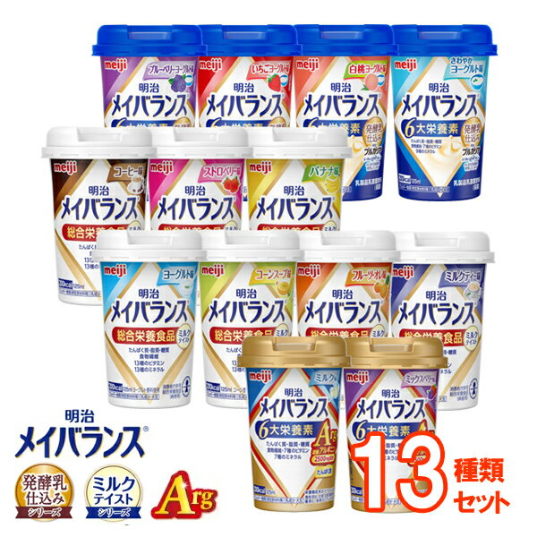 【介護食】明治メイバランスMiniカップ 13種類セット（125ml×13本） [明治] 【3980円以上購入で送料無料】【 介護食品 メイバランスミニ カップタイプ 明治 介護 ドリンク 介護飲料 栄養補助 栄養調整 濃厚流動食 セット まとめ買い】