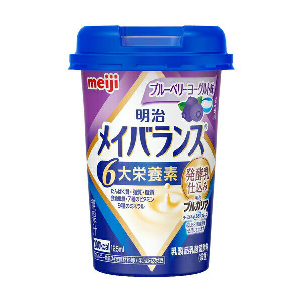 明治メイバランスMiniカップ ブルーベリーヨーグルト味 125ml  