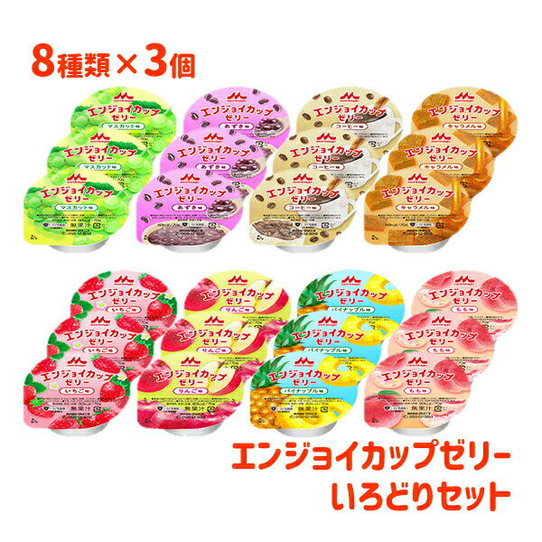 【味変更】【介護食】 エンジョイカップゼリー いろどりセット（8種類×各3個） [クリニコ]【送料無料(沖縄を除く)】【介護食品 栄養補給食品 高エネルギー 高カロリー ゼリー まとめ売り】