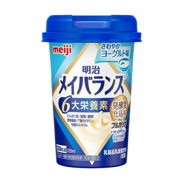 【介護食】明治メイバランスMiniカップ さわやかヨーグルト味 125ml [明治] 【3980円以上購入で送料無料】【 介護食品 メイバランスミニ カップタイプ 明治 介護 ドリンク 介護飲料 栄養補助 栄養調整 濃厚流動食】