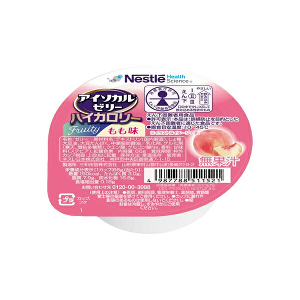 楽天介護食品専門店ももとせ【新商品】【介護食】アイソカルゼリー ハイカロリー もも味 66g [ネスレ日本]【3980円以上購入で送料無料】【介護食品 栄養 補助 補給 ジェリー 嚥下 高カロリー】