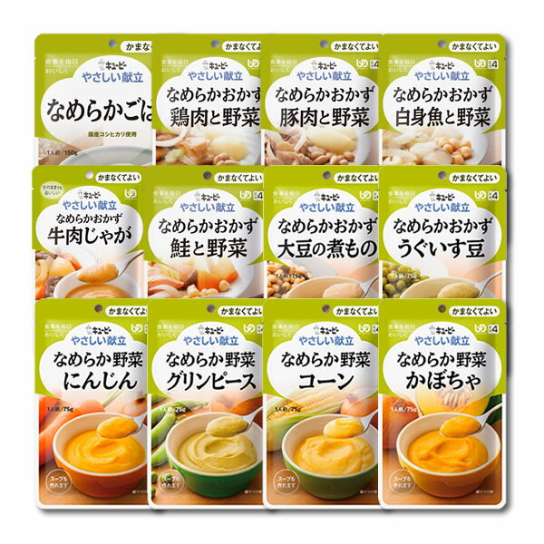 【介護食】[キユーピー] やさしい献立 “区分4 かまなくてよい”なめらかシリーズ 12種類セット【3980円以上購入で送料無料】【キューピー 介護食品 レトルト 嚥下 食 補助 とろみ トロミ 付き 食 簡単 ペースト やわらか 柔らかい】