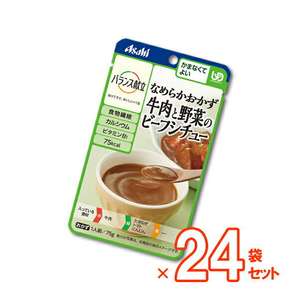 楽天介護食品専門店ももとせ【介護食】バランス献立 なめらかおかず 牛肉と野菜のビーフシチュー 75g×24袋セット [アサヒグループ食品] “区分4 かまなくてよい” 【送料無料（沖縄を除く）】【介護食品 レトルト 嚥下 食 補助 とろみ トロミ 付き 食 ペースト やわらか 柔らかい まとめ買い】