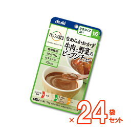 【介護食】バランス献立 なめらかおかず 牛肉と野菜のビーフシチュー 75g×24袋セット [アサヒグループ食品] “区分4 かまなくてよい” 【送料無料(沖縄を除く)】【介護食品 レトルト 嚥下 食 補助 とろみ トロミ 付き 食 ペースト やわらか 柔らかい まとめ買い】