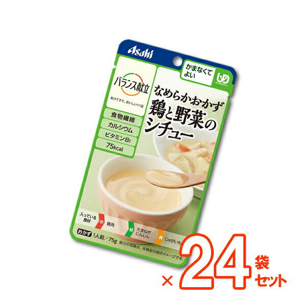 楽天介護食品専門店ももとせ【介護食】バランス献立 なめらかおかず 鶏と野菜のシチュー 75g×24袋セット [アサヒグループ食品] “区分4 かまなくてよい” 【送料無料（沖縄を除く）】【介護食品 レトルト 嚥下 食 補助 とろみ トロミ 付き 食 簡単 ペースト やわらか 柔らかい まとめ買い】