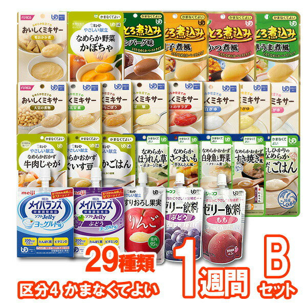 とろみスポドリおまけ5個付★【介護食】介護食品 7食おまかせ 29種類セットB “区分4 かまなくてよい” 【ももとせオリジナル/1週間お料理詰め合わせ】【送料無料(沖縄を除く)】【 やわらか 嚥下 食 レトルト 献立 アソート 敬老の日 プレゼント 惣菜 】