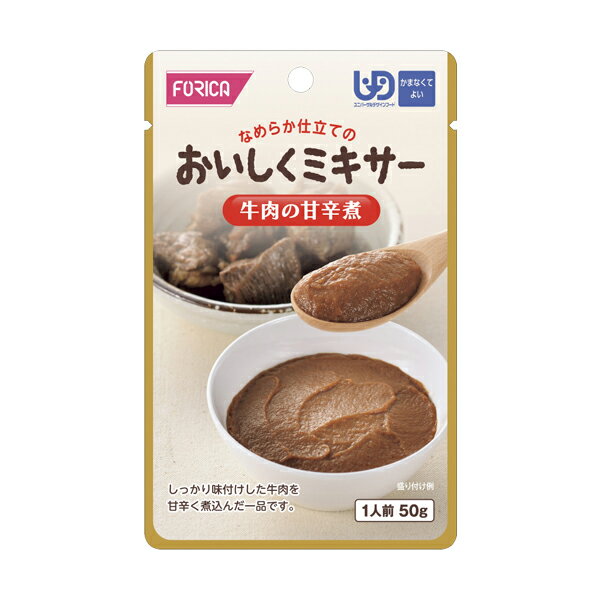 楽天介護食品専門店ももとせ【新商品】【介護食】おいしくミキサー 牛肉の甘辛煮 50g [ホリカフーズ] “区分4 かまなくてよい”【3980円以上購入で送料無料】【介護食品 レトルト ペースト 嚥下 食 やわらか 柔らかい】