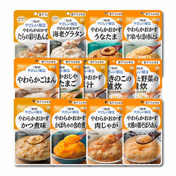 [5%OFF10/2迄]【介護食】[キユーピー] やさしい献立 “区分3 舌でつぶせる” 13種類セット【3980円以上購入で送料無料】【介護食品 レトルト 嚥下食 やわらか食】