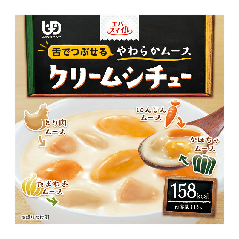 【介護食】[大和製罐] エバースマイル クリームシチュー風ムース 115g “区分3 舌でつぶせる”【やわらかムース 介護食品 嚥下食 おかず きざみ ミキサー レトルト 嚥下補助 とろみ トロミ 付き 食 防災 災害備蓄】