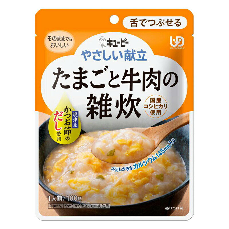 【介護食】[キユーピー] やさしい献立 “区分3 舌でつぶせる” たまごと牛肉の雑炊 100g【3980円以上購入で送料無料】【キューピー やさ..