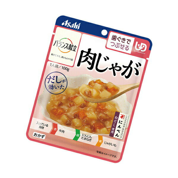 【介護食】[アサヒグループ食品] バランス献立 肉じゃが 100g “区分2 歯ぐきでつぶせる”【3980円以上購入で送料無料】【介護食品 和光堂 レトルト とろみ やわらか食 嚥下】