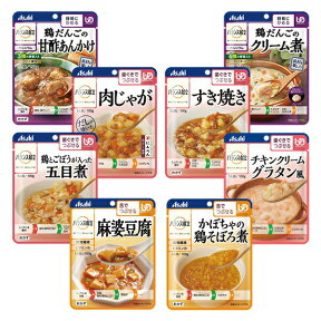 ●母の日・父の日特集●【介護食】[アサヒグループ食品] バランス献立 お肉を使ったお料理シリーズ “区分1&区分2&区分3” 8種類セット 【3980円以上購入で送料無料】【介護食品 和光堂 レトルト とろみ やわらか食 嚥下】