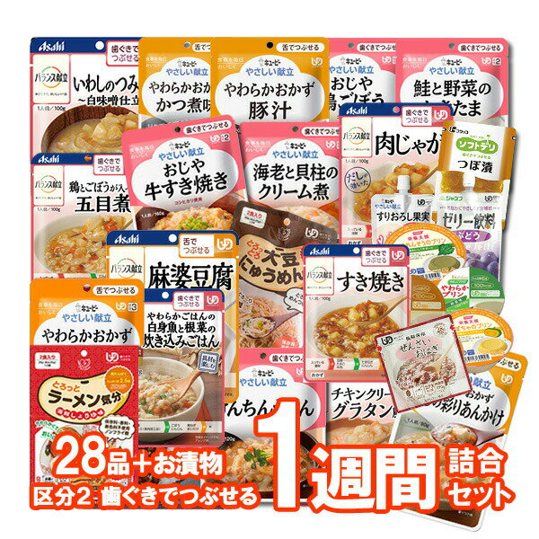 とろみスポドリおまけ5個付★【介護食】介護食品 7食おまかせ 29種類セット “区分2 歯ぐきでつぶせる”【ももとせオリジナル/1週間お料理詰め合わせ】【送料無料 沖縄を除く 】【 やわらか 嚥下 …