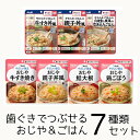 【介護食】【ももとせオリジナル】歯ぐきでつぶせる おかゆ＆ごはん 詰め合わせ 7種類セット 【キューピー アサヒグループ食品 】 【3980円以上購入で送料無料】【介護食品 おかゆ おじや ごはん アソート】