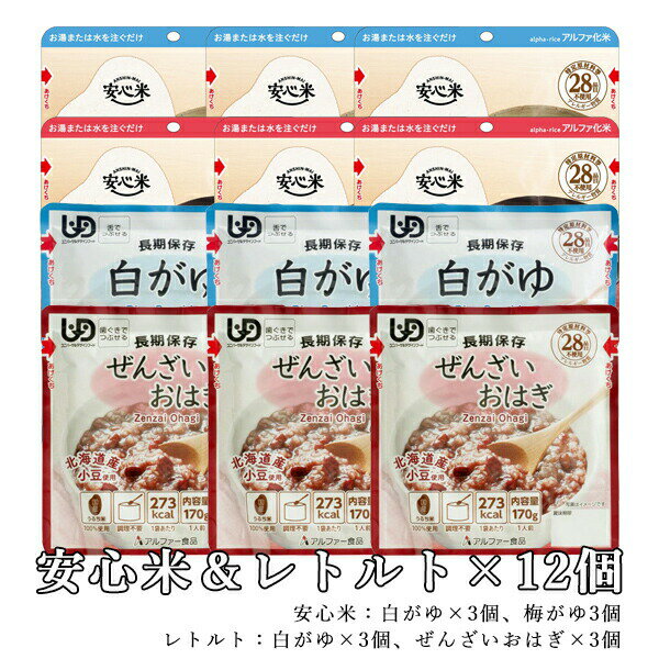 【介護食】長期保存レトルト＆安心米 12個セット [アルファー食品]“区分2 歯ぐきでつぶせる”＆“区分3 舌でつぶせる”【3980円以上購入で送料無料】【介護食品 防災食 レトルト アルファ米 とろみ やわらか食 嚥下 災害備蓄】