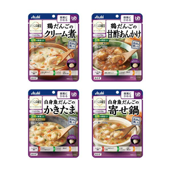 ●父の日特集●【介護食】[アサヒグループ食品] バランス献立 区分1シリーズ 4種類セット“区分1 容易にかめる”【3980円以上購入で送料無料】【介護食品 和光堂 レトルト 詰め合わせ とろみ やわらか食 嚥下】