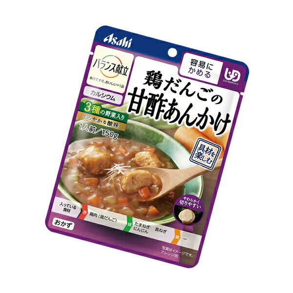 【介護食】 アサヒグループ食品 バランス献立 鶏だんごの甘酢あんかけ 150g “区分1 容易にかめる” 【3980円以上購入で送料無料】【介護食品 和光堂 レトルト とろみ やわらか食 嚥下】