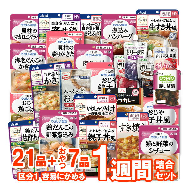 とろみスポドリおまけ5個付★【介護食】介護食品 7食おまかせ デザートあり 28種類セット “区分1 容易にかめる”【ももとせオリジナル/1週間お料理詰め合わせ】【送料無料(沖縄を除く)】【 やわらか 嚥下 食 レトルト 献立 アソート 敬老の日 プレゼント】