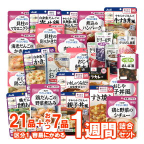 【介護食】介護食品 7食おまかせ デザートあり 28種類セット “区分1 容易にかめる”【ももとせオリジナル/1週間お料理詰め合わせ】【送料無料(沖縄を除く)】【 やわらか 嚥下 食 レトルト 献立 アソート 敬老の日 プレゼント】