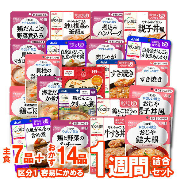 とろみスポドリおまけ5個付★【介護食】介護食品 7食おまかせ デザートなし 21種類セット “区分1 容易にかめる”【ももとせオリジナル/1週間お料理詰め合わせ】【送料無料(沖縄を除く)】【 やわらか 嚥下 食 レトルト 献立 アソート 敬老の日 プレゼント 惣菜 】