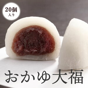 ★高級介護スイーツ★【介護食 冷凍】おかゆ大福 20個入りセット [桔梗屋織居]※代引き不可【全国送料無料】【介護食品 やわらか食 食品 母の日 父の日 お祝い 誕生日 敬老の日 ギフト プレゼント 介護 餅 もち 高齢者 老人 和】