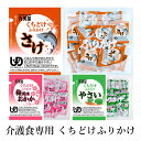 楽天介護食品専門店ももとせ【新商品】【介護食】くちどけふりかけ 2.0g×30食 鮭/梅風味おかか/やさい [丸美屋フーズ]【3980円以上購入で送料無料】【介護 食品 おかゆ ごはん】