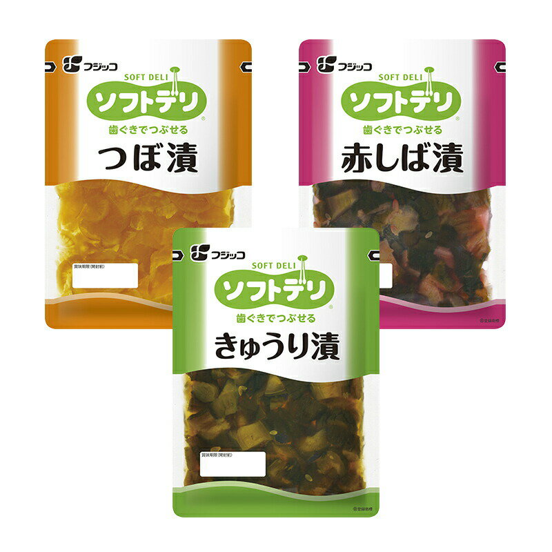 【介護食】●賞味期限24.7.9以降●[フジッコ] ソフトデリ 減塩お漬物 3種類セット 【あす楽対応】【3980円以上購入で送料無料】【介護食品 やわらか 減塩 詰め合わせ】