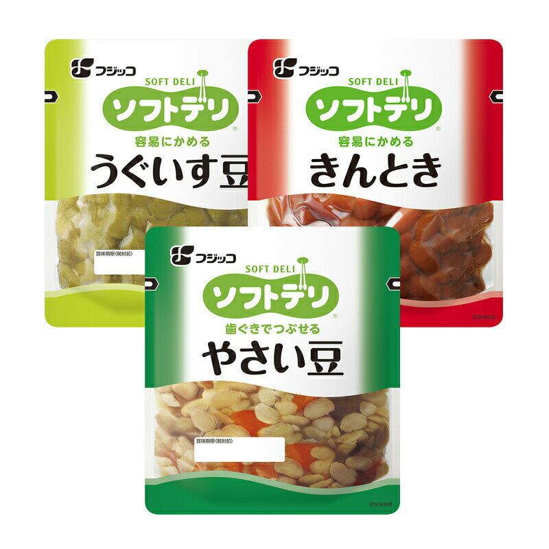 【介護食】●賞味期限24.5.28以降のため訳あり●[フジッコ] ソフトデリ 煮豆3種類セット【あす楽対応】【3980円以上購入で送料無料】【介護食品 やわらか 詰め合わせ】