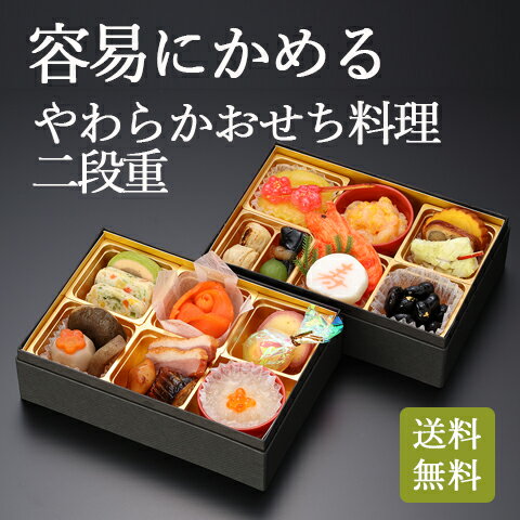 【残り僅か】【2024年新春おせち料理】【介護食】やわらかおせち料理二段重 ”容易にかめるやわらかさ” [ふくなお] 【全国送料無料】【介護食品 お節 やわらか食 冷凍】【ふくなお新春商品以外同梱不可】【受注締切2023/12/20】