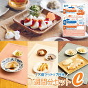 【介護食 冷凍】1週間分セットC（1人前セット×7日分）［日本ケアミール］ “区分3 舌でつぶせる” ※代引き不可【送料無料(北海道、沖縄除く)】【介護 食品 ムース食 毎日 献立 メニュー プレゼント】