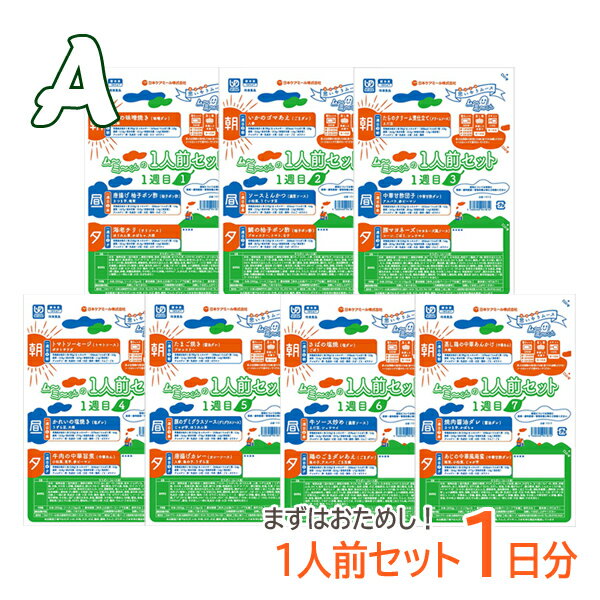 楽天介護食品専門店ももとせ【新商品】【介護食 冷凍】1人前セット1日分 A（1週目）［日本ケアミール］ “区分3 舌でつぶせる” ※代引き不可【送料無料（北海道、沖縄除く）】【介護 食品 ムース食 毎日 献立 メニュー お試し おためし 簡単】