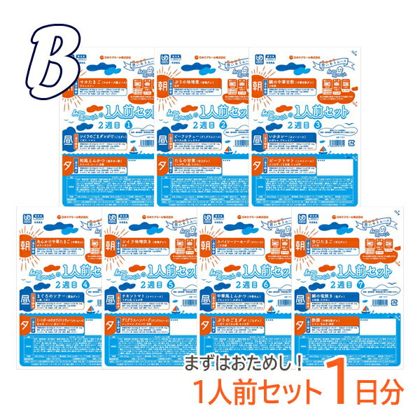 【新商品】【介護食 冷凍】1人前セット1日分 B（2週目）［日本ケアミール］ “区分3 舌でつぶせる” ※代引き不可【送料無料(北海道、沖縄除く)】【介護 食品 ムース食 毎日 献立 メニュー お試し おためし 簡単】