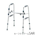 【介護用品】★歩行器★セーフティーアーム固定式 SAR[イーストアイ]《消費税非課税対象商品》【送料無料】