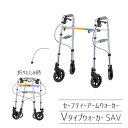 【介護用品】★歩行車★ セーフティーアーム Vタイプウォーカー SAV[イーストアイ] ≪消費税非課税対象商品≫【送料無料】