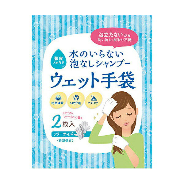 【介護用品】水のいらない泡なしシャンプー ウェット手袋 [四国紙販売]【3980円以上購入で送料無料】【介護用品 防災 災害 備蓄 避難所 入院 介護 アウトドア】