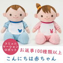 楽天介護食品専門店ももとせ【介護用品】こんにちは赤ちゃん 男の子/女の子 [トレンドマスター]【送料無料（沖縄を除く）】【コミュニケーション ロボット 敬老の日 プレゼント 】