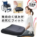 【在庫限り】【代引不可】●決算売りつくしSALE●90%OFF●車いす クッション ももとせオリジナル 楽〜だクッション 布タイプ【5500円以上購入で送料無料】【介護用品 介護用 車 椅子 イス 体圧分散 低反発 姿勢 サポート 振動 軽減 日本製 ウレタン オフィス】