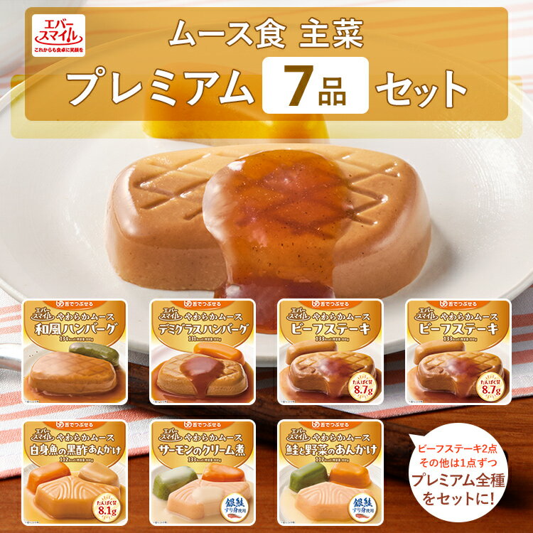 介護食 大和製罐 エバースマイル ムース食 主菜 プレミアム 7個セット ◆ 舌でつぶせる やわらかムース ソフト食 病院 介護施設 食事 嚥下 おかず レトルト 高カロリー とろみ 常温 防災 公式
