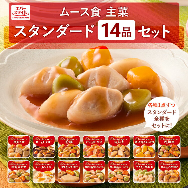 介護食 大和製罐 エバースマイル ムース食 主菜 スタンダード 14個セット ◆ 舌でつぶせる やわらかムース ソフト食 病院 介護施設 食事 嚥下 おかず レトルト 高カロリー とろみ 常温 防災 公式