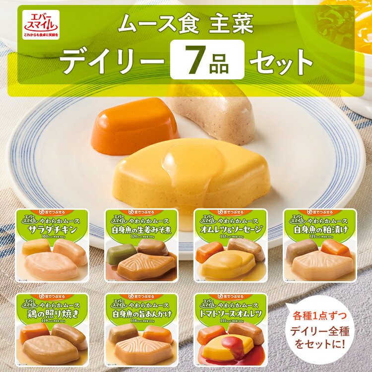 介護食 大和製罐 エバースマイル ムース食 主菜 デイリー 7個セット ◆ 舌でつぶせる やわらかムース ソフト食 病院 介護施設 食事 嚥下 おかず レトルト 高カロリー とろみ 常温 防災 公式