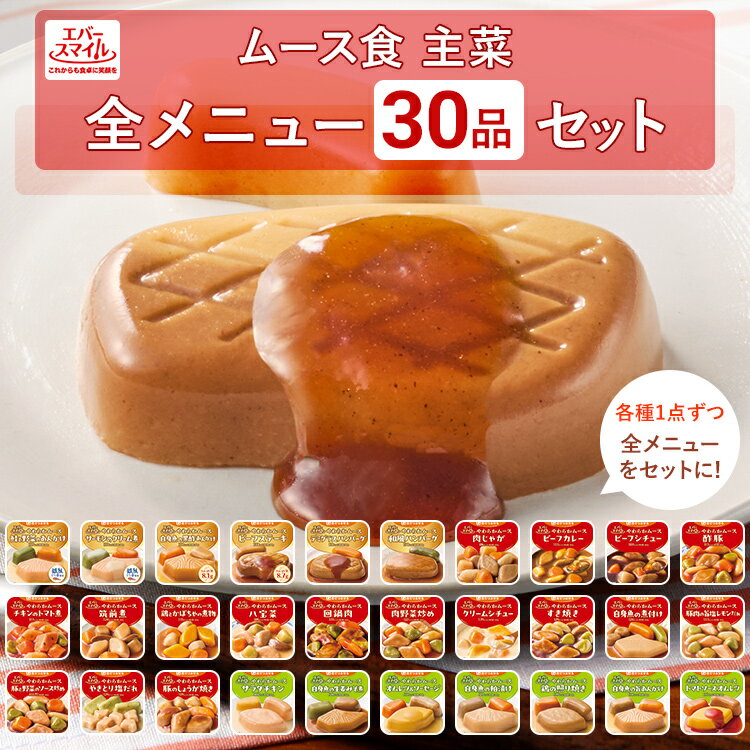介護食 大和製罐 エバースマイル ムース食 主菜 30個セット ◆ 区分3 舌でつぶせる やわらかムース ソフト食 病院 介護施設 食事 嚥下 おかず レトルト 高カロリー とろみ 常温 防災 公式