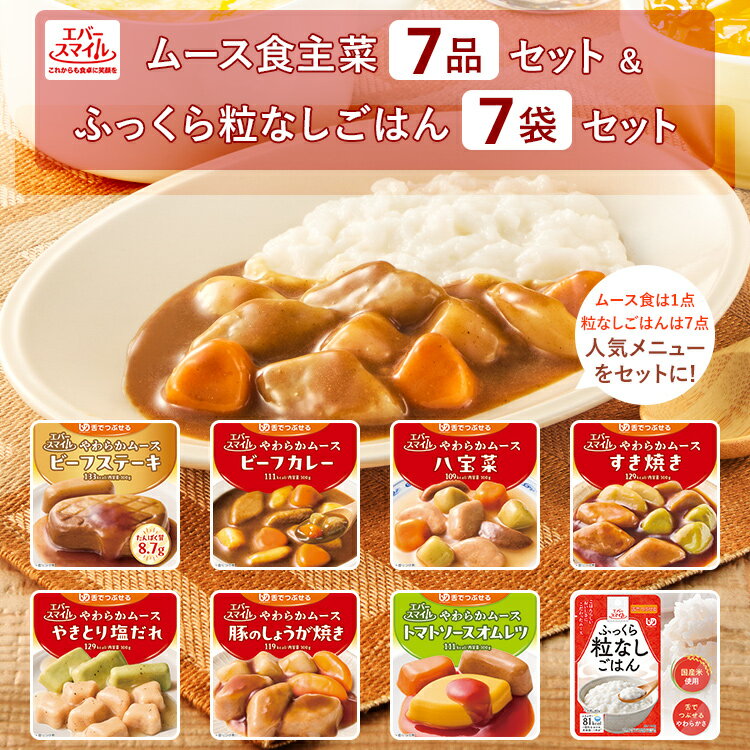 GWセール対象商品10～20％OFF 2026/5/13 AM10時迄 介護食 大和製罐 エバースマイル ムース食 主菜 7品 ＆ ふっくら粒なしごはん7袋 セット◆ 舌でつぶせるやわらかムース ソフト食 病院 介護施設 食事 嚥下 おかず レトルト 高カロリー とろみ 常温 公式