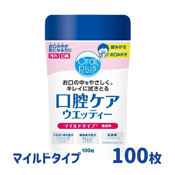 【介護用品】【無香料】オーラルプラス 口腔ケアウエッティー マイルド ボトル 100枚入り ［アサヒグループ食品］ 【3980円以上購入で送料無料】【介護用品 口腔ケア 口内洗浄 オーラルケア 口臭予防 ガーゼ】のサムネイル